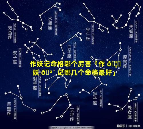 作妖记命格哪个厉害「作 🦊 妖 🪴 记哪几个命格最好」